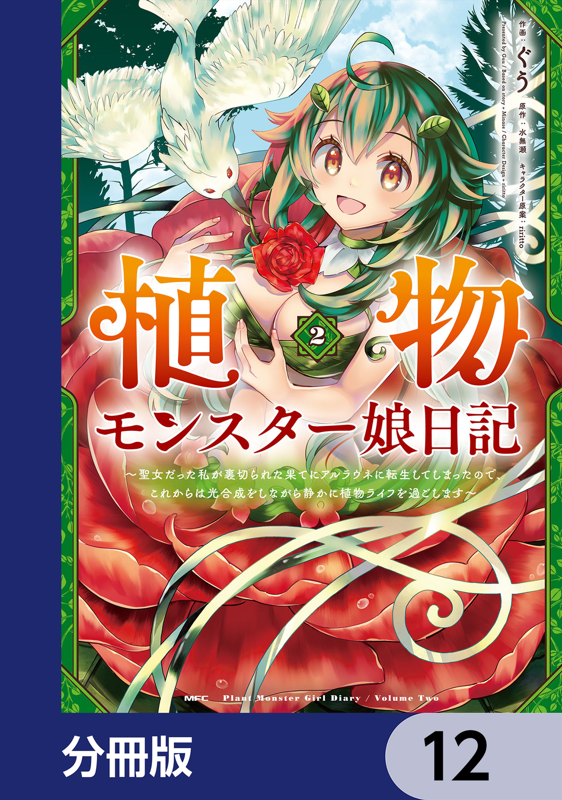 植物モンスター娘日記　　～聖女だった私が裏切られた果てにアルラウネに転生してしまったので、これからは光合成をしながら静かに植物ライフを過ごします～【分冊版】　12