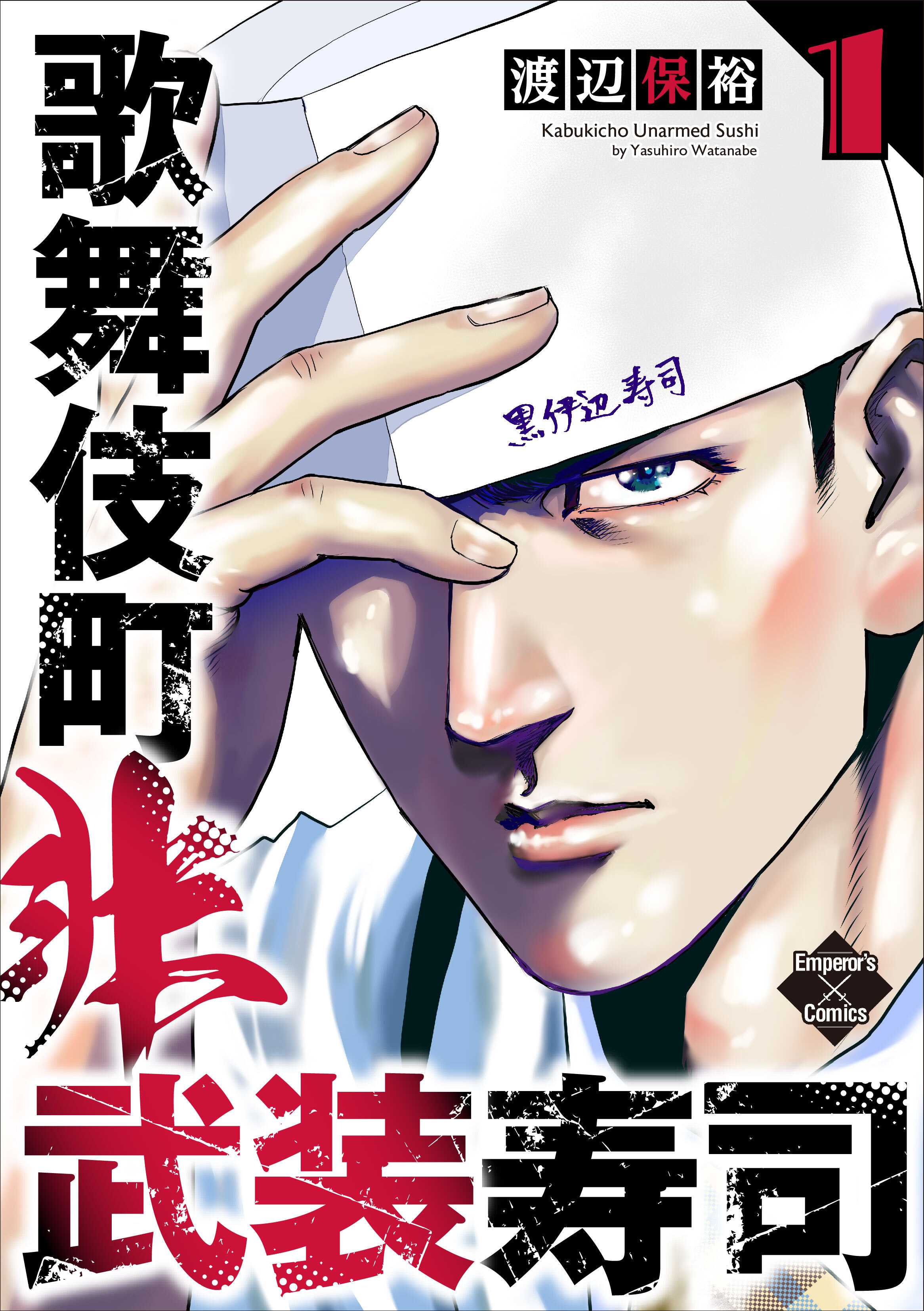 歌舞伎町非武装寿司 １巻