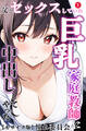 父とセックスしていた巨乳家庭教師に中出ししてやった①(単話)【モザイク版】