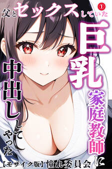 父とセックスしていた巨乳家庭教師に中出ししてやった①(単話)【モザイク版】