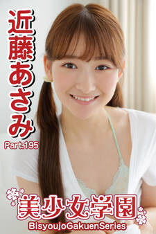 美少女学園 近藤あさみ Part.195