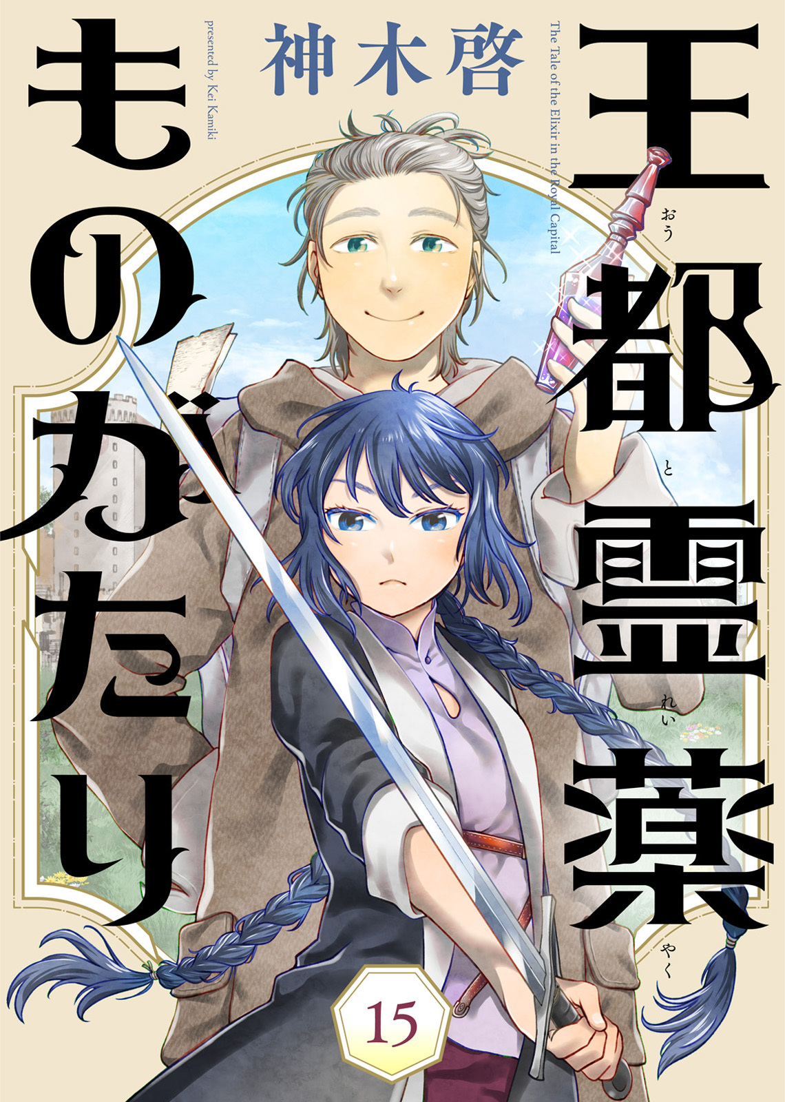 王都霊薬ものがたり（15）