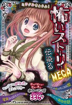 ミラクルきょうふ!怖いストーリーMEGA 伝染る
