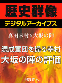 ＜真田幸村と大坂の陣＞混成軍団を操る幸村　大坂の陣の評価