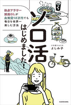 ソロ活はじめました! 独身アラサー派遣OLが生活費15万円でも毎日を世界一楽しむ方法