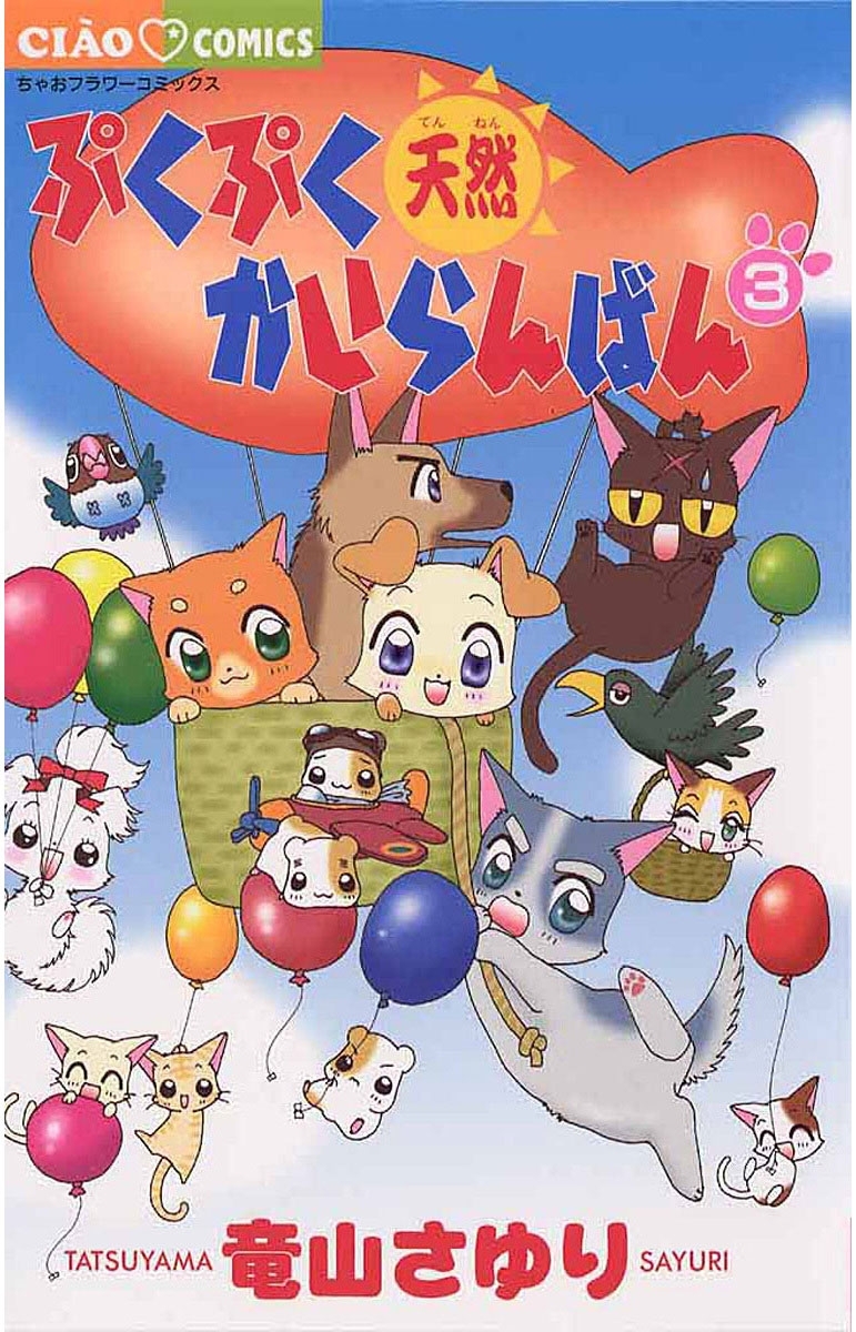 【期間限定　無料お試し版　閲覧期限2026年7月23日】ぷくぷく天然かいらんばん　3