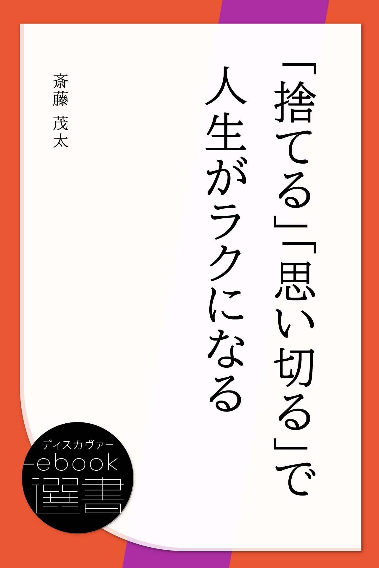 「捨てる」「思い切る」で人生がラクになる