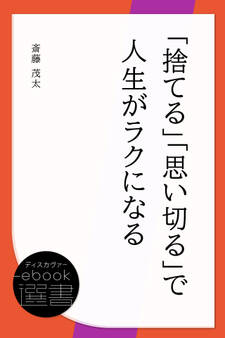 「捨てる」「思い切る」で人生がラクになる