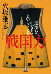 戦国力　逆境を生きるということ