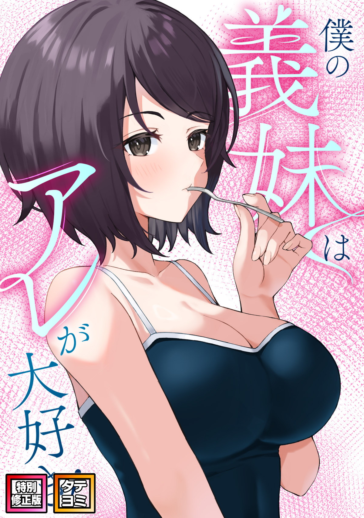 僕の義妹はアレが大好き！【特別修正版】【タテヨミ】(43)
