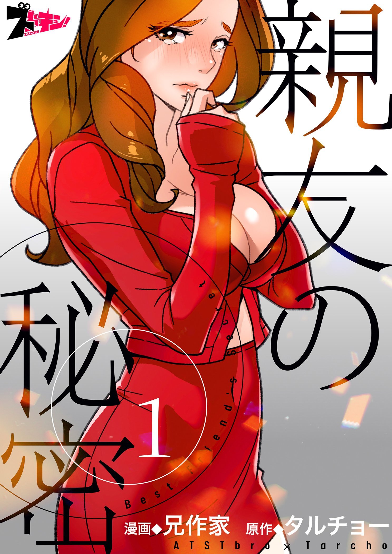 【期間限定　無料お試し版　閲覧期限2026年8月27日】親友の秘密（フルカラー） 1