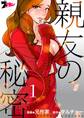 【期間限定 無料お試し版 閲覧期限2026年8月27日】親友の秘密(フルカラー) 1