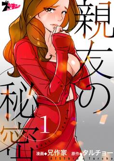 【期間限定 無料お試し版 閲覧期限2026年8月27日】親友の秘密(フルカラー) 1