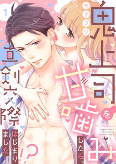 【期間限定 無料お試し版 閲覧期限2026年10月7日】【ショコラブ】鬼上司を甘噛みしたら、真剣交際はじまりました!?(1)