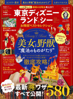 晋遊舎ムック お得技シリーズ176 東京ディズニーランド&シーお得技ベストセレクション