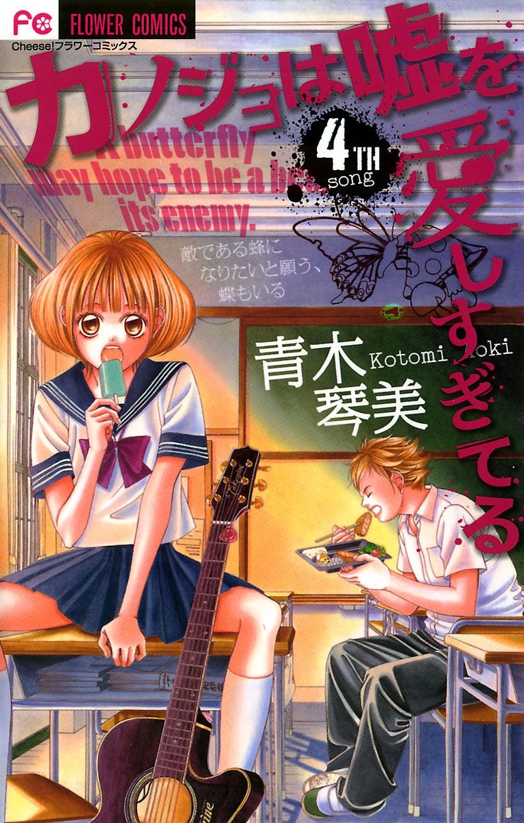 カノジョは嘘を愛しすぎてる　4