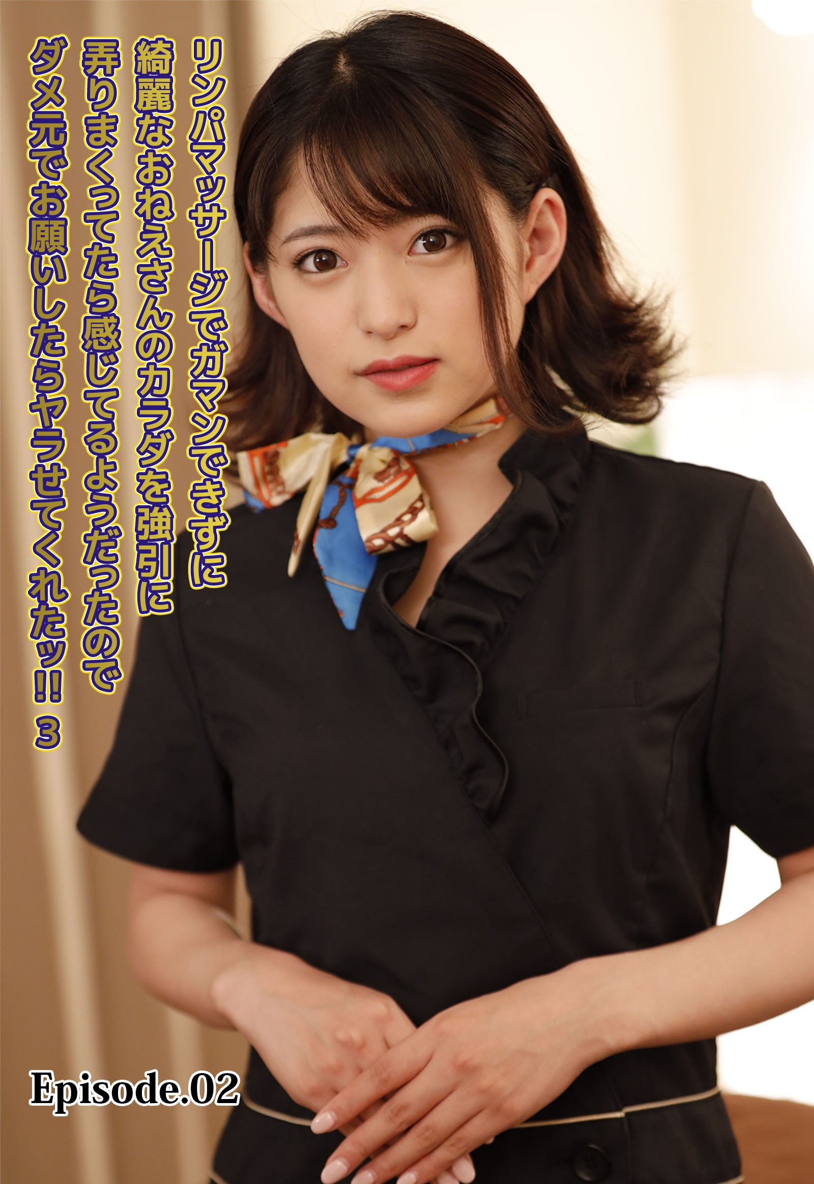 リンパマッサージでガマンできずに綺麗なおねえさんのカラダを強引に弄りまくってたら感じてるようだったのでダメ元でお願いしたらヤラせてくれたッ！！ 3 Episode.02