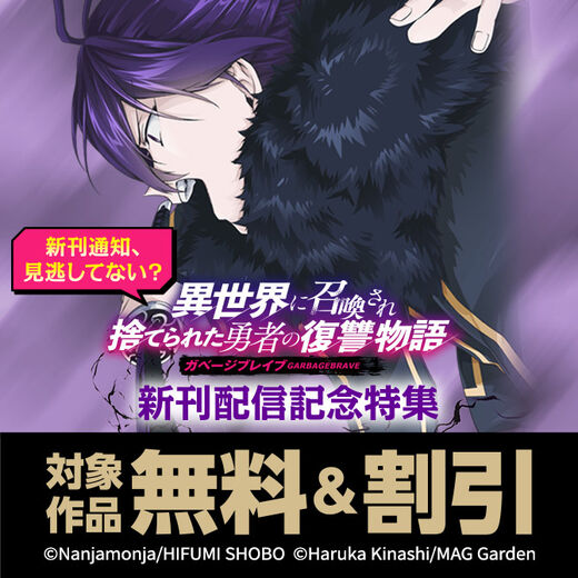 【新刊通知、見逃してない?】『ガベージブレイブ 異世界に召喚され捨てられた勇者の復讐物語』新刊配信記念特集