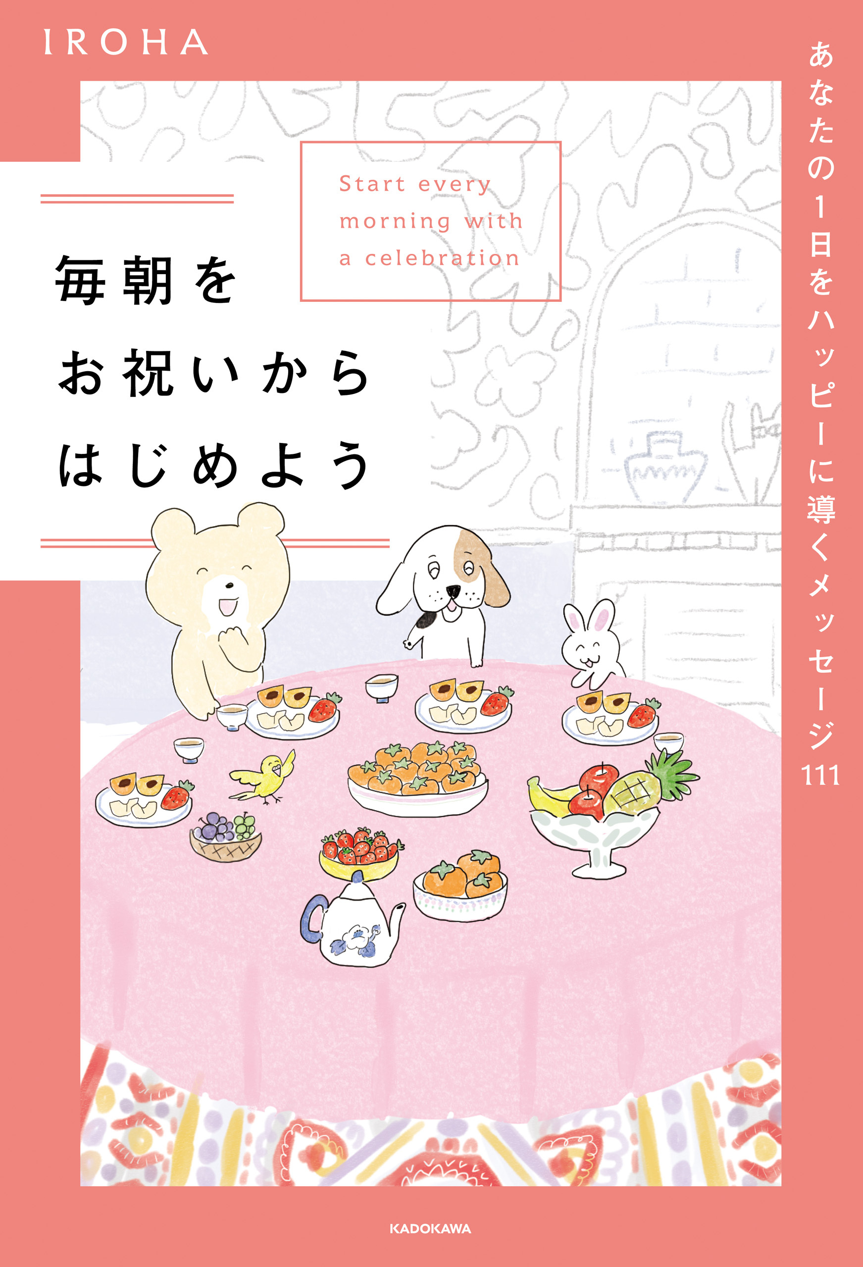 毎朝をお祝いからはじめよう　あなたの１日をハッピーに導くメッセージ111