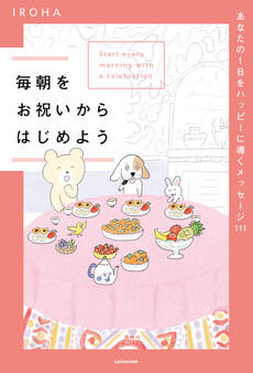 毎朝をお祝いからはじめよう あなたの1日をハッピーに導くメッセージ111