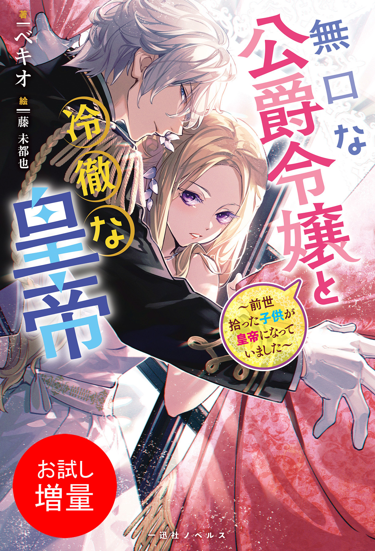 【期間限定　試し読み増量版】無口な公爵令嬢と冷徹な皇帝～前世拾った子供が皇帝になっていました～【特典SS付】