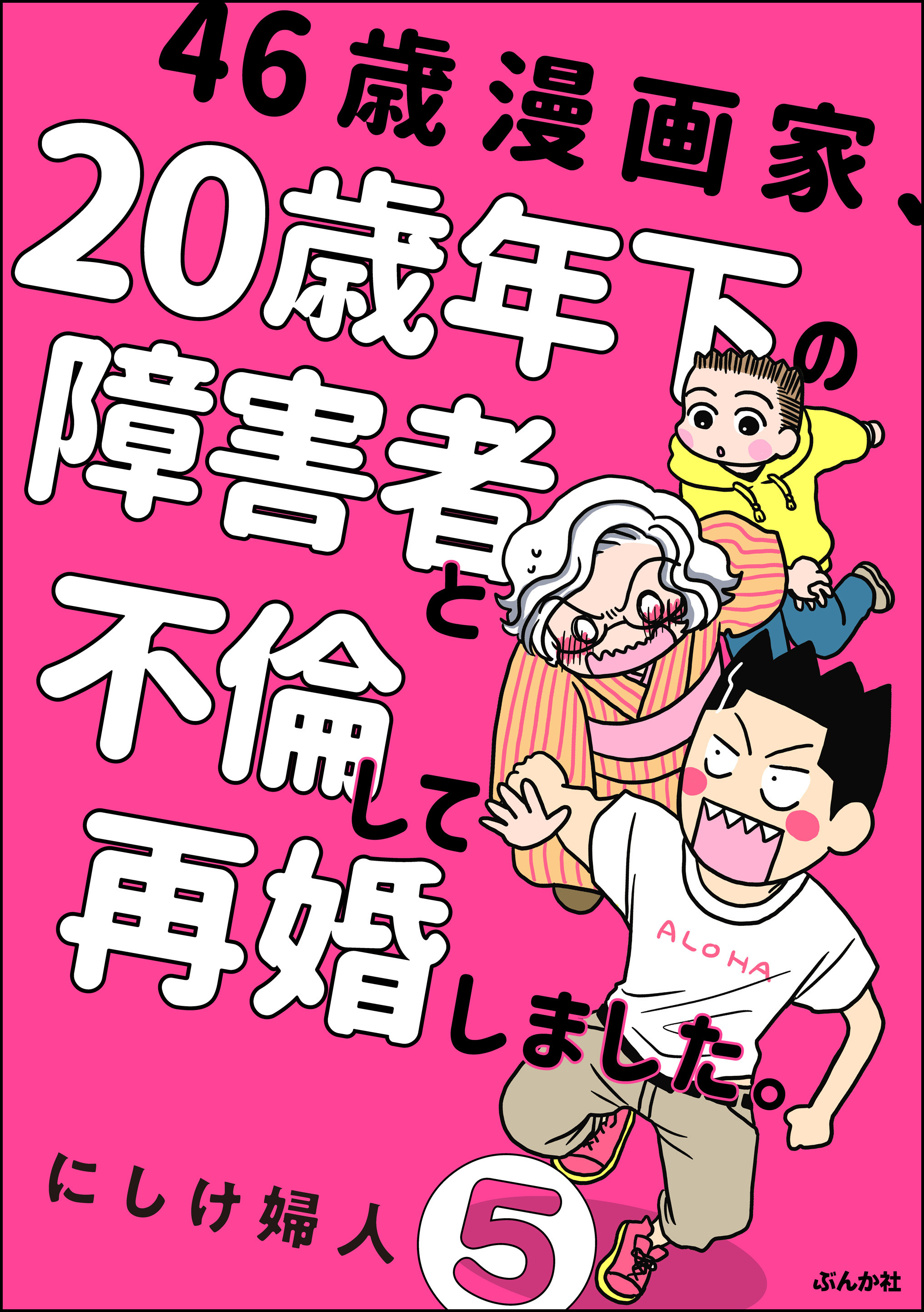 46歳漫画家、20歳年下の障害者と不倫して再婚しました。（分冊版）　【第5話】