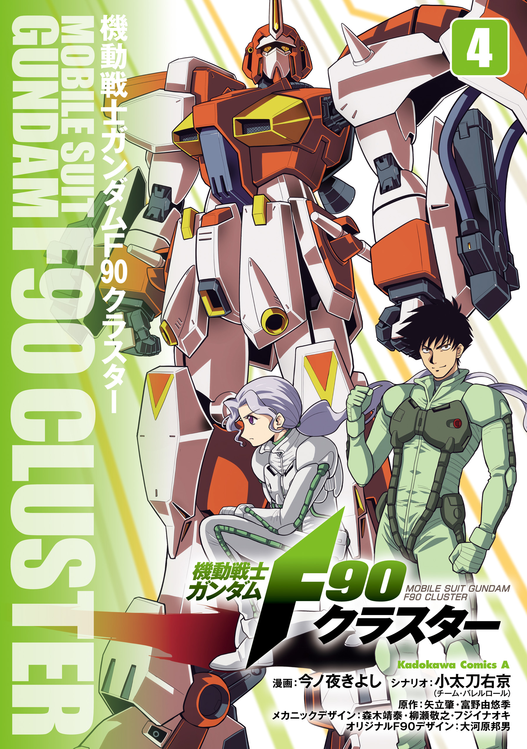 機動戦士ガンダムF90クラスター（４）