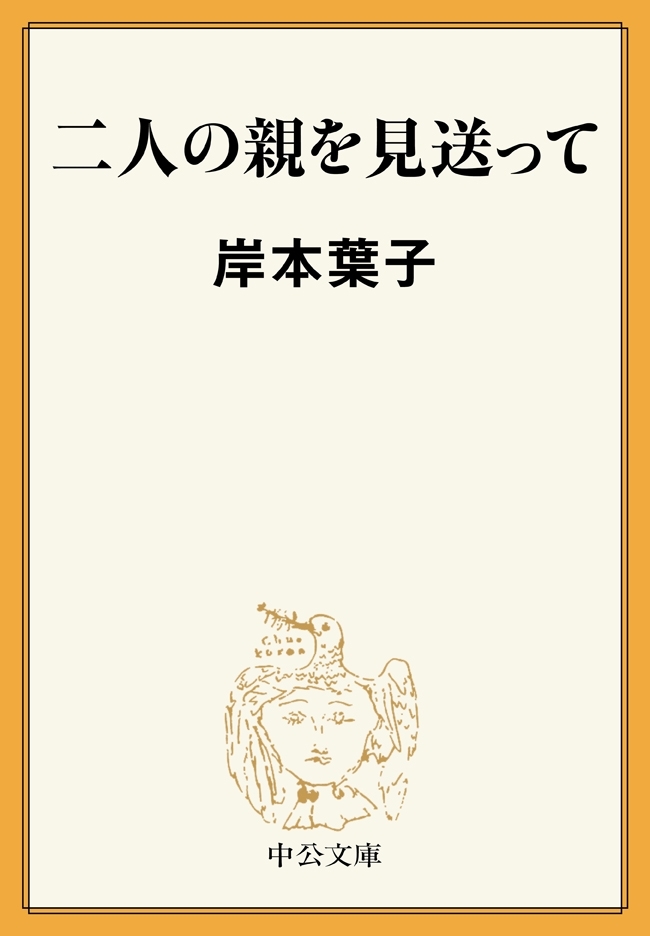 二人の親を見送って