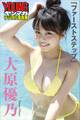 大原優乃「ファーストステップ」 ヤンマガデジタル写真集