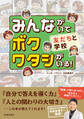 みんながいて ボク ワタシがいる! 友だちと学校(池田書店)