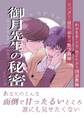 【期間限定 無料お試し版】御月先生の秘密 1話