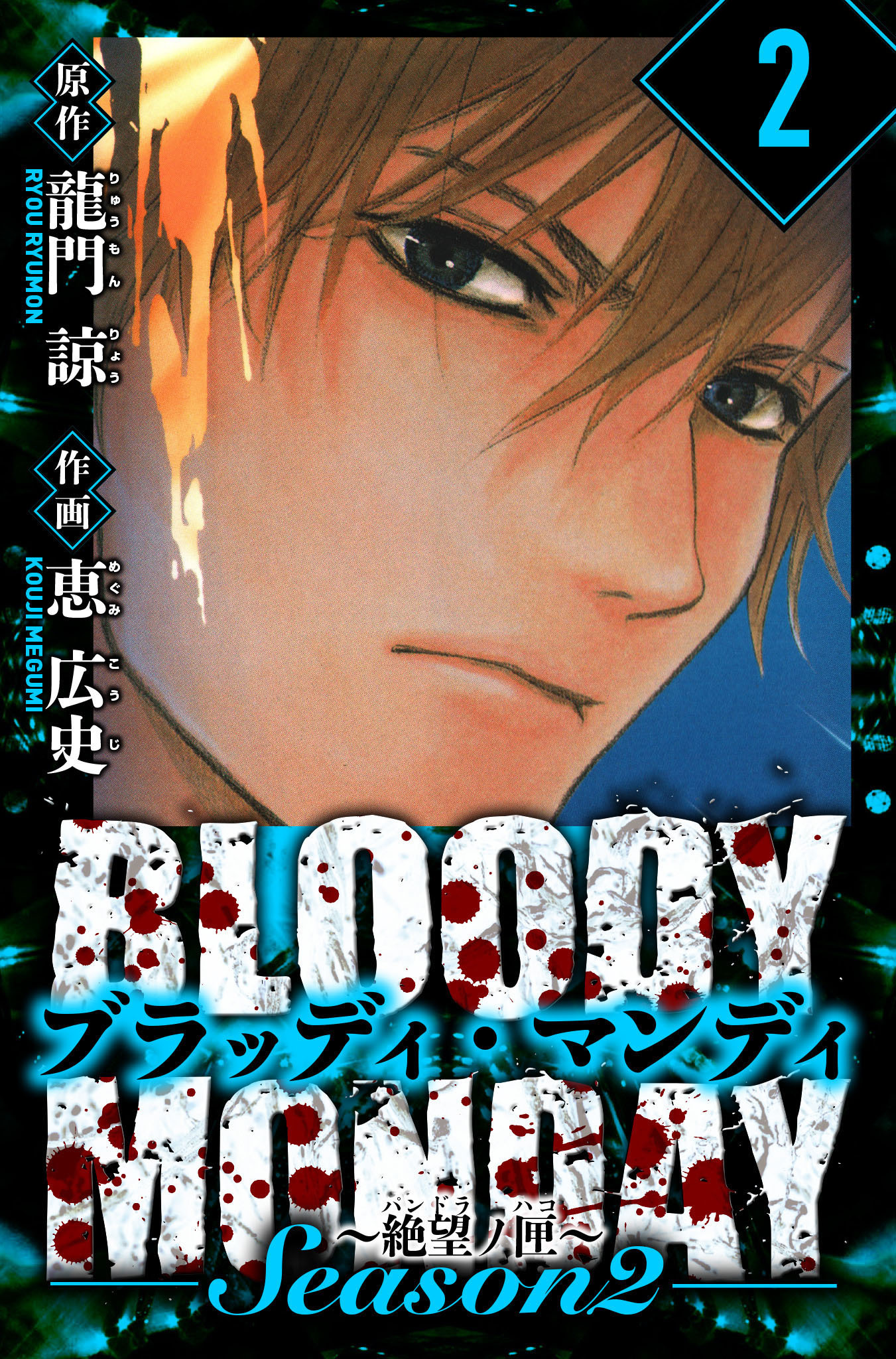 BLOODY MONDAY Season  2 絶望ノ匣　愛蔵版　2
