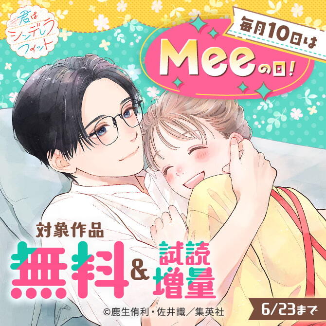 毎月10日はMeeの日！