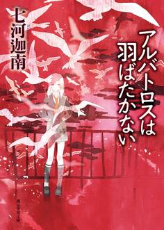 〈七海学園〉シリーズ