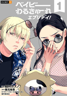 【期間限定 試し読み増量版】ベイビーわるきゅーれ エブリデイ! 1巻
