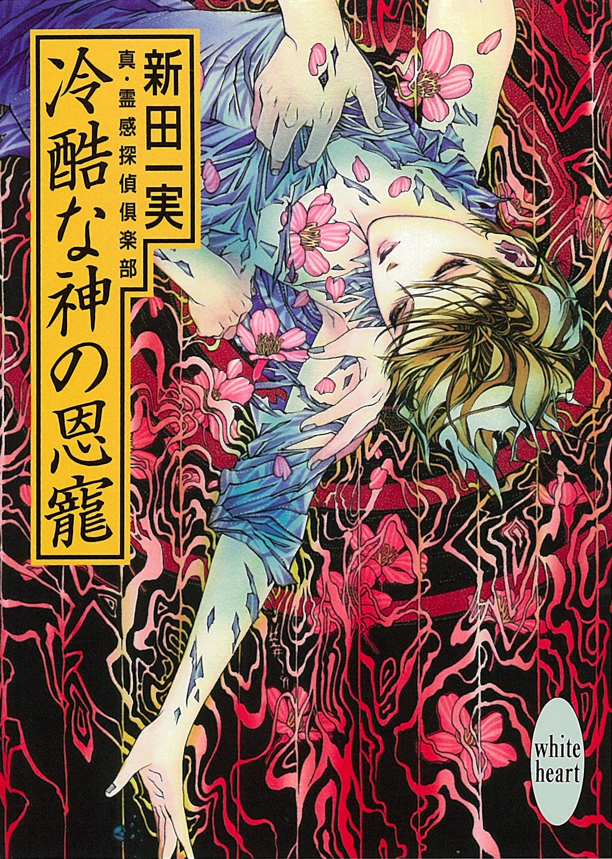 冷酷な神の恩寵　真・霊感探偵倶楽部(4)