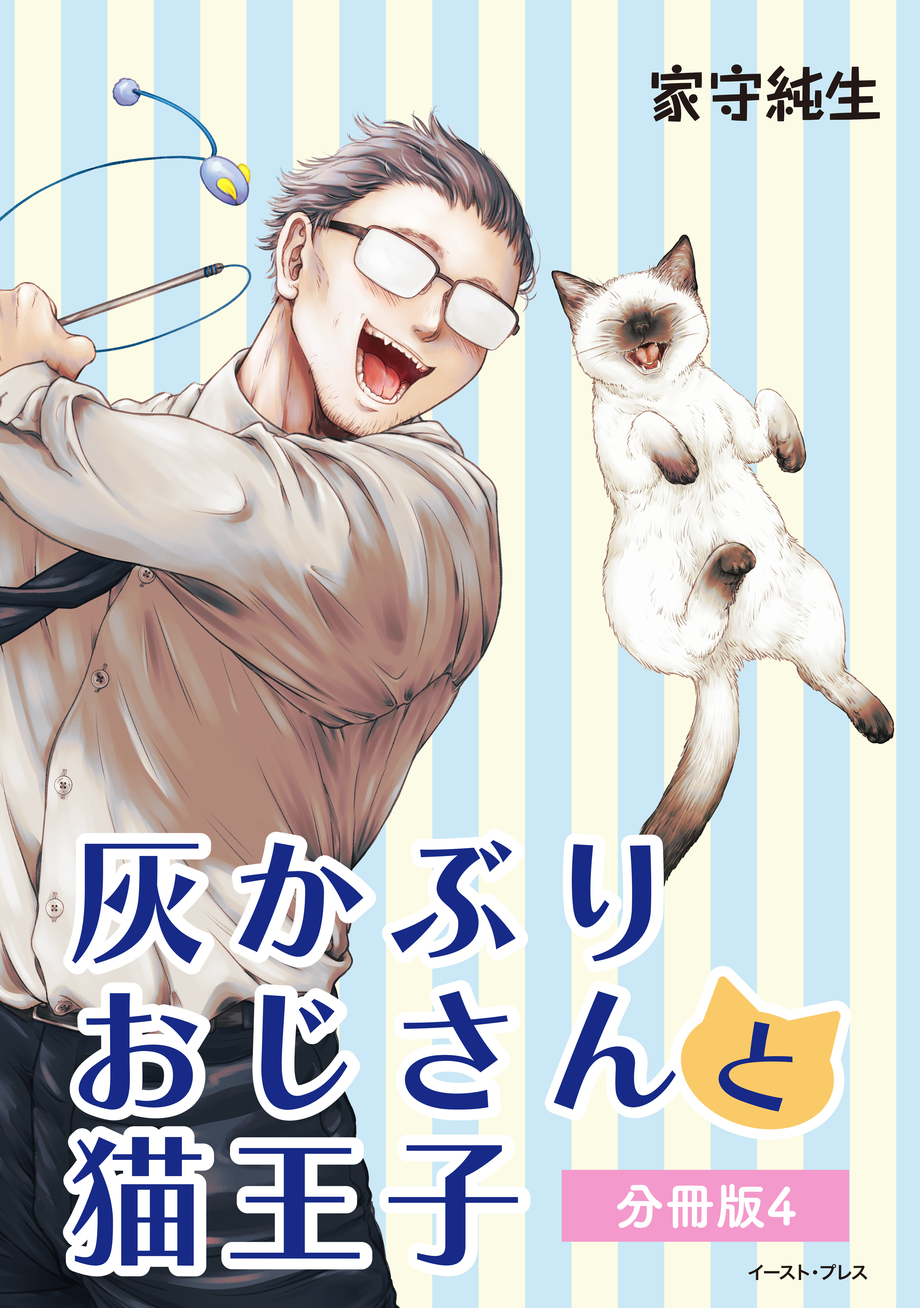 灰かぶりおじさんと猫王子　分冊版4