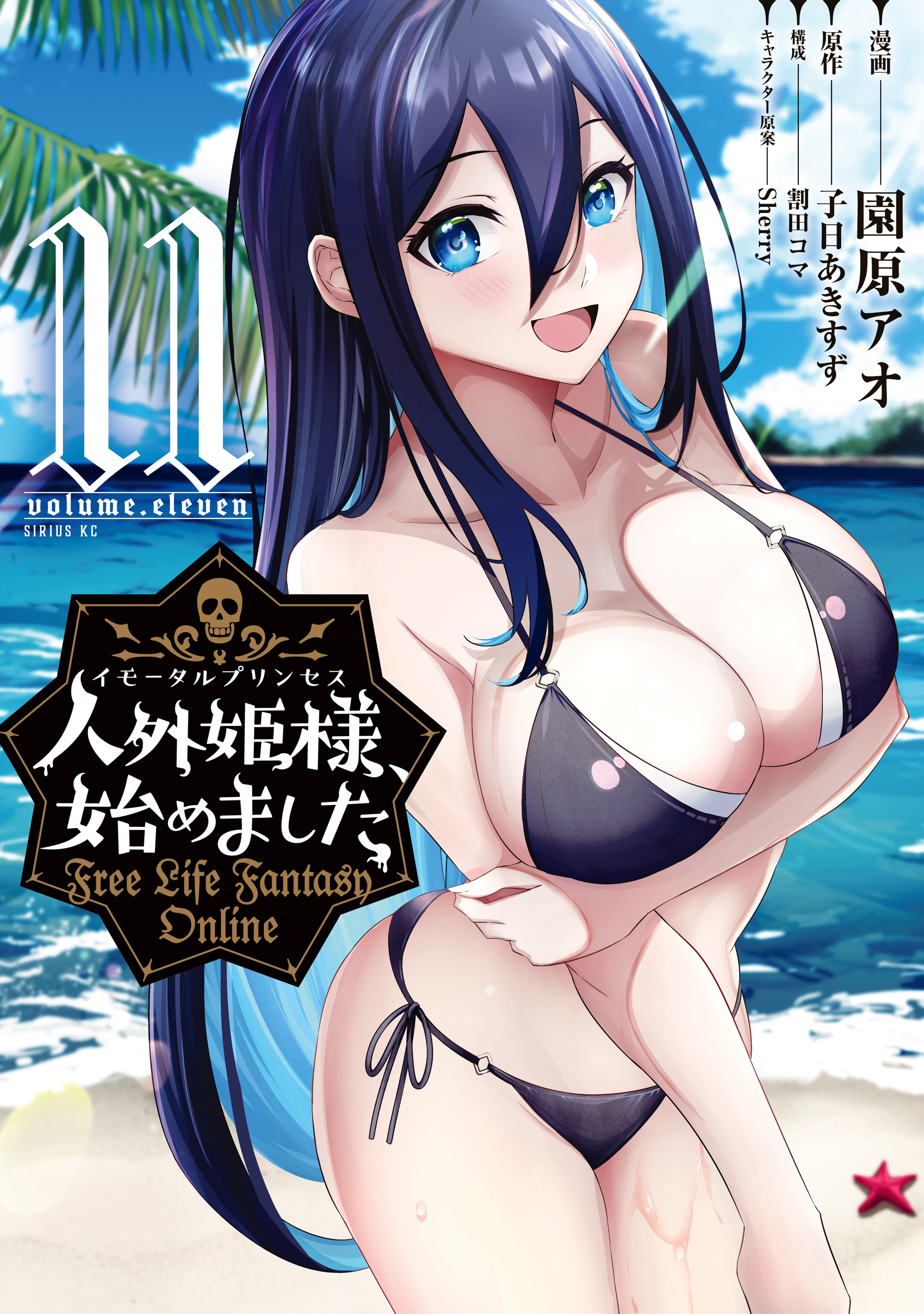 人外姫様、始めました　～Ｆｒｅｅ　Ｌｉｆｅ　Ｆａｎｔａｓｙ　Ｏｎｌｉｎｅ～（11）