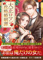 大正ロマン政略婚姻譚