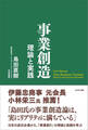 事業創造 理論と実践