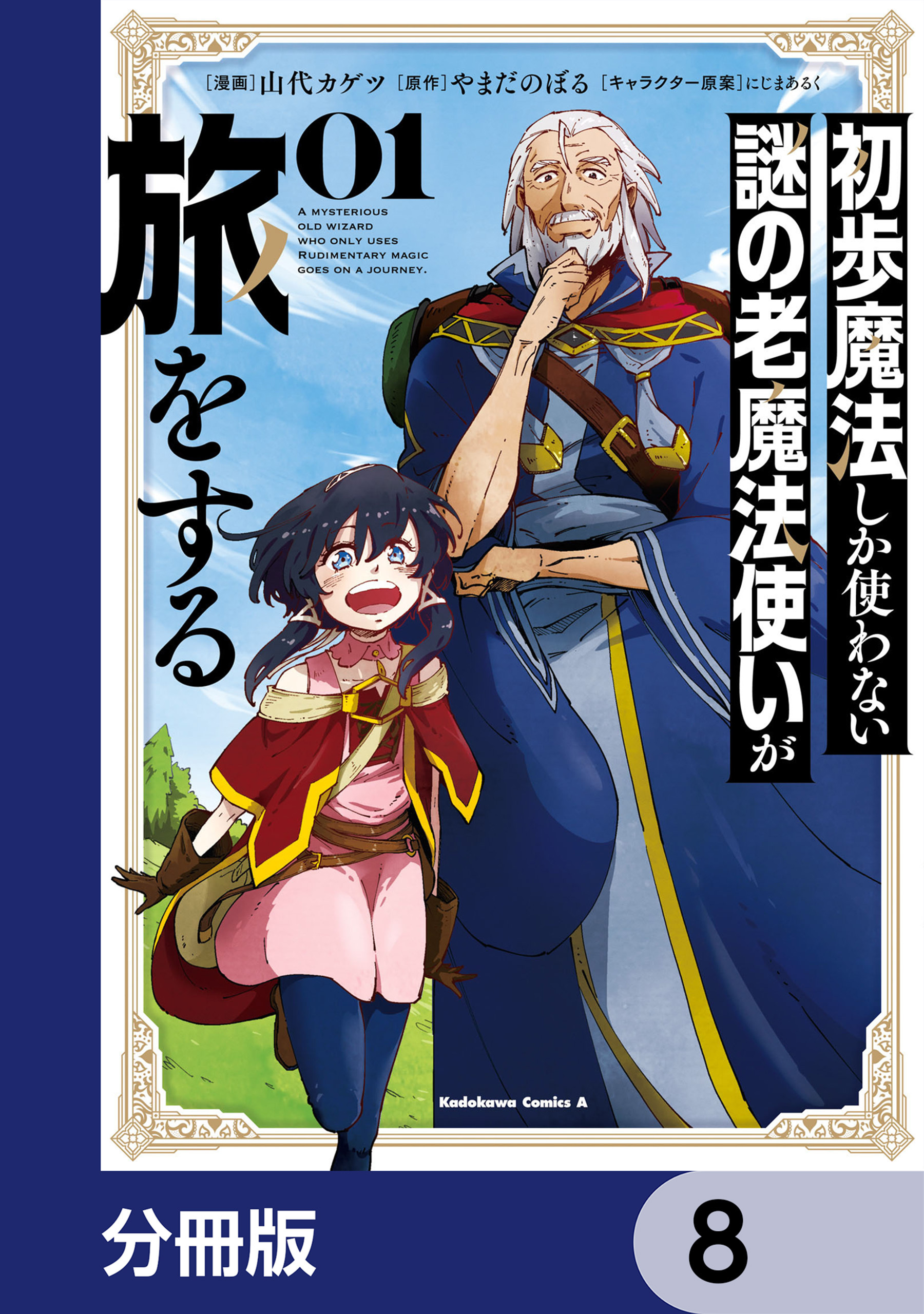 初歩魔法しか使わない謎の老魔法使いが旅をする【分冊版】　8