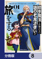 初歩魔法しか使わない謎の老魔法使いが旅をする【分冊版】 8