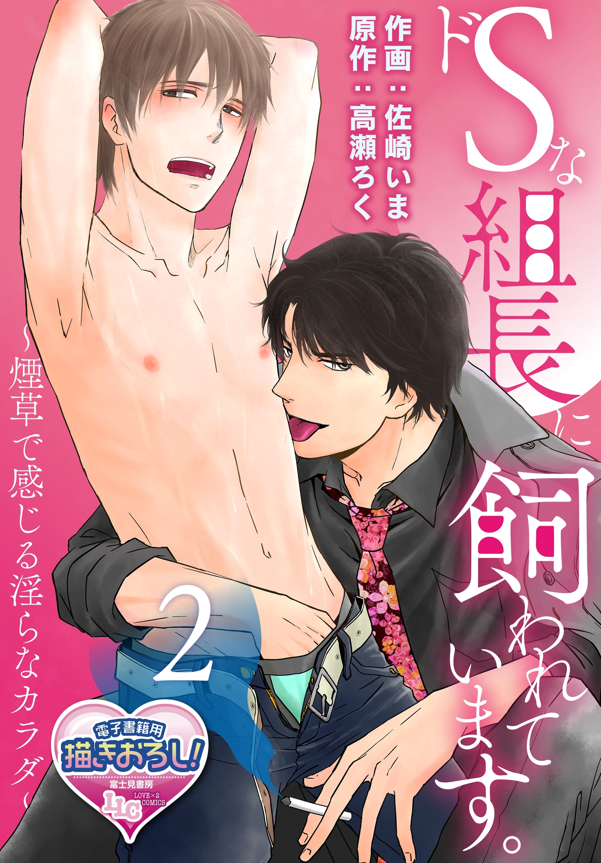 ドSな組長に飼われています。 ～煙草で感じる淫らなカラダ～2