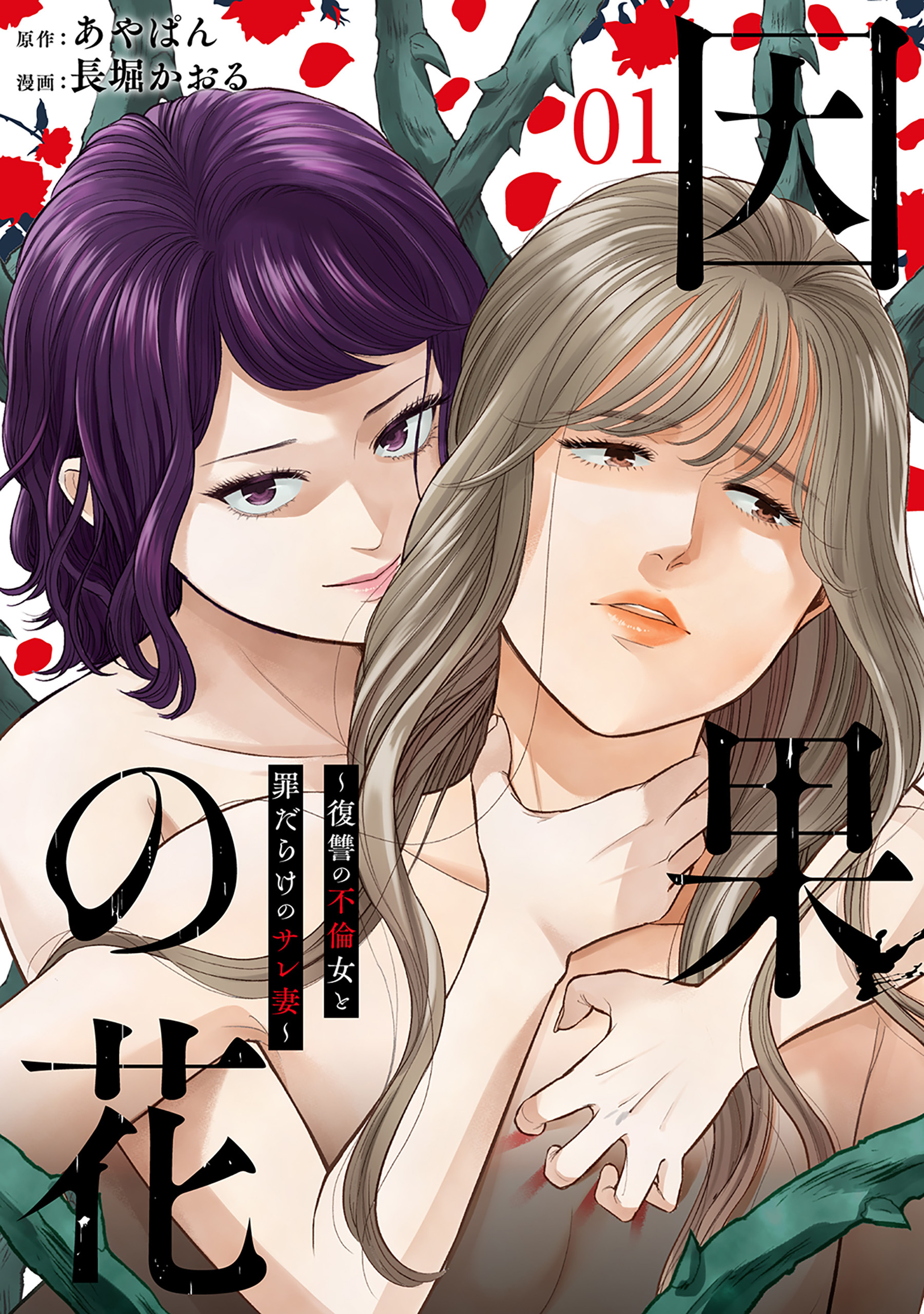 【期間限定　無料お試し版】因果の花～復讐の不倫女と罪だらけのサレ妻～　1巻