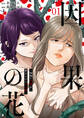 【期間限定 無料お試し版】因果の花~復讐の不倫女と罪だらけのサレ妻~ 1巻