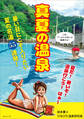 真夏の温泉