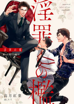 続々・仁義なき嫁10 淫罪の檻