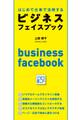 はじめて仕事で活用するビジネスフェイスブック