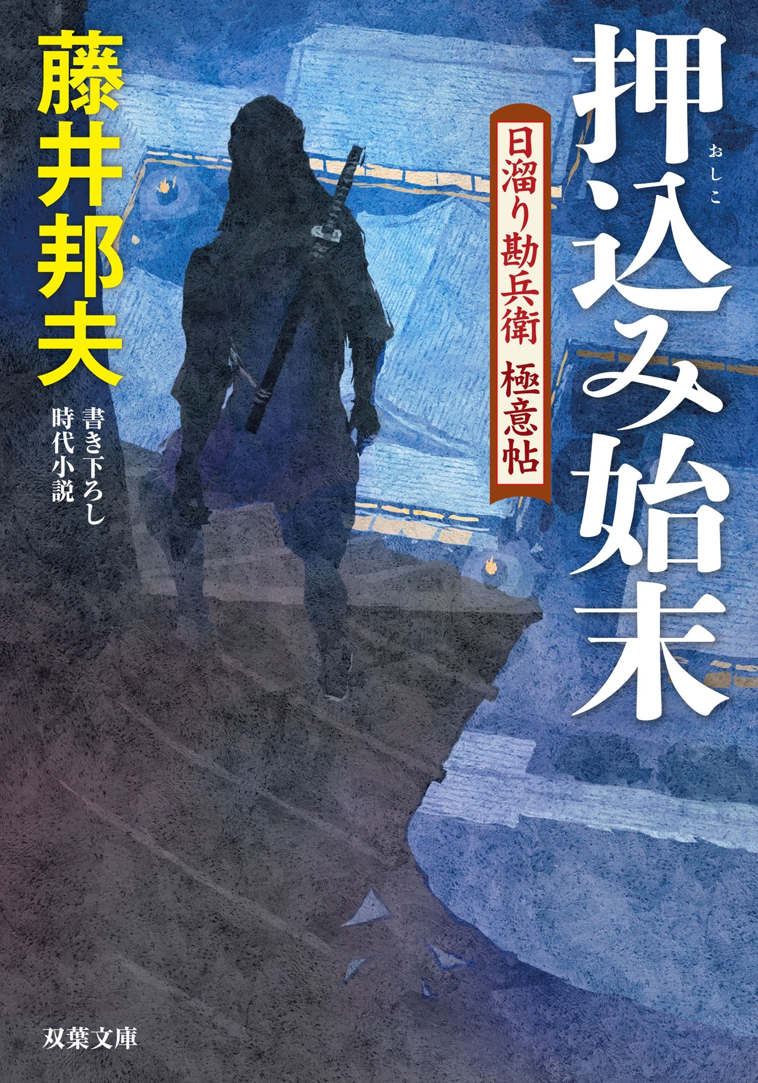 日溜り勘兵衛極意帖