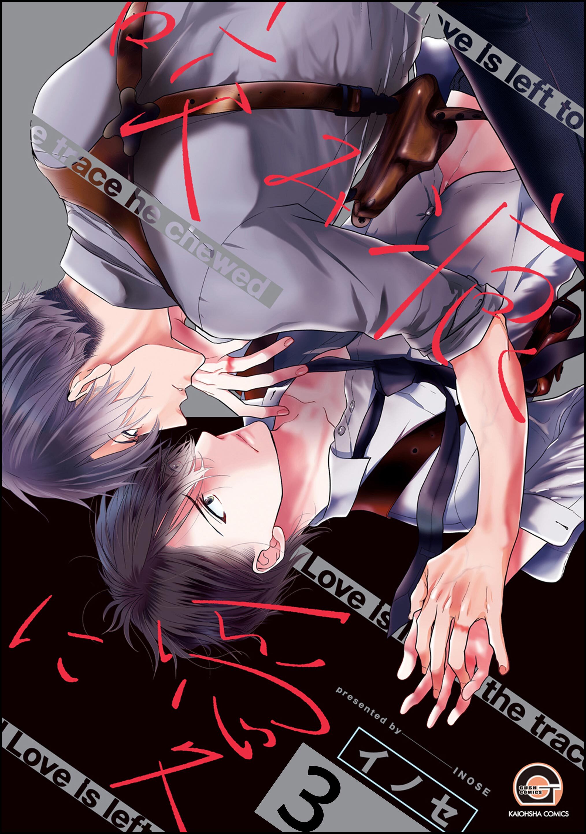 咬み痕に愛（分冊版）　【第3話】